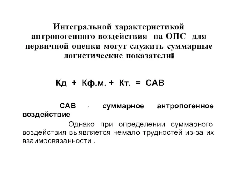 Интегральной характеристикой антропогенного воздействия на ОПС для первичной оценки могут