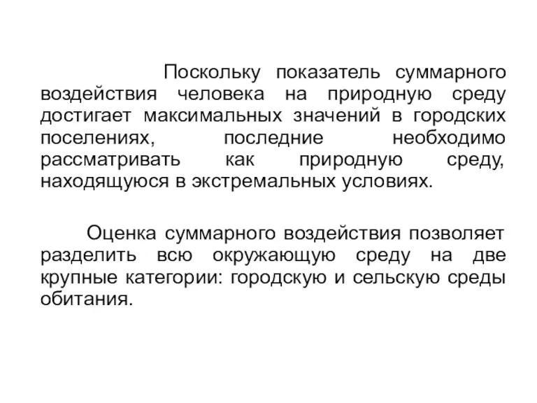 Поскольку показатель суммарного воздействия человека на природную среду достигает максимальных