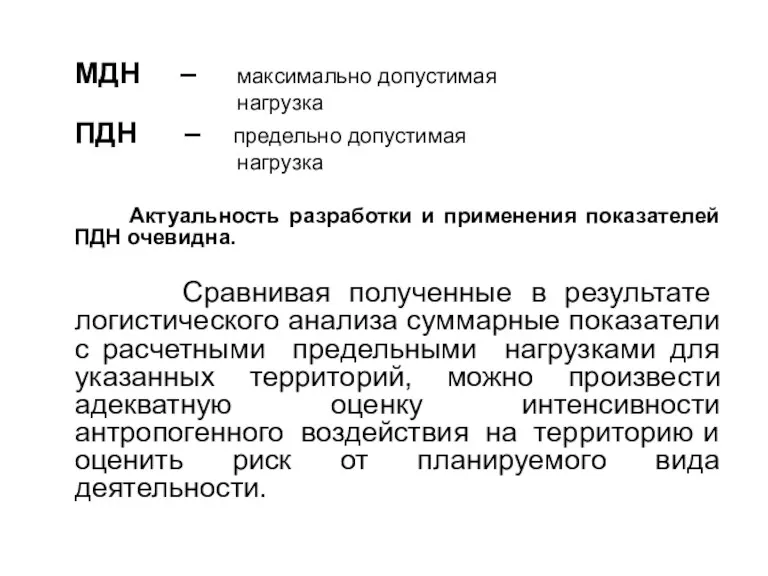 МДН – максимально допустимая нагрузка ПДН – предельно допустимая нагрузка