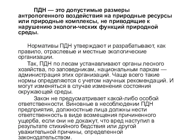 ПДН — это допустимые размеры антропогенного воздействия на природные ресурсы