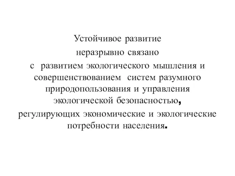 Устойчивое развитие неразрывно связано с развитием экологического мышления и совершенствованием