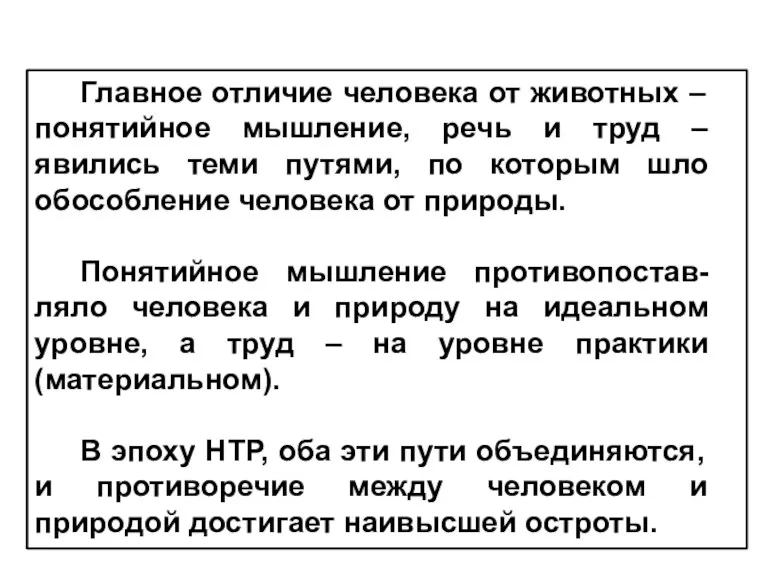 Главное отличие человека от животных – понятийное мышление, речь и