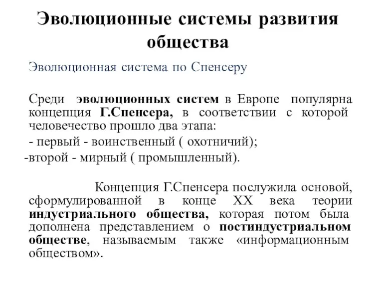 Эволюционные системы развития общества Эволюционная система по Спенсеру Среди эволюционных