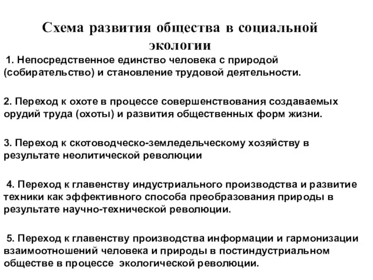 Схема развития общества в социальной экологии 1. Непосредственное единство человека