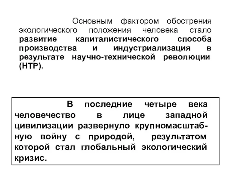 Основным фактором обострения экологического положения человека стало развитие капиталистического способа