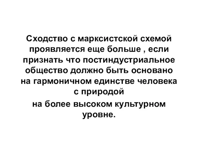 Сходство с марксистской схемой проявляется еще больше , если признать