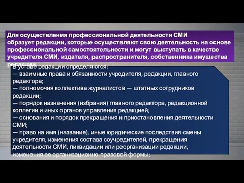 Для осуществления профессиональной деятельности СМИ образует редакции, которые осуществляют свою