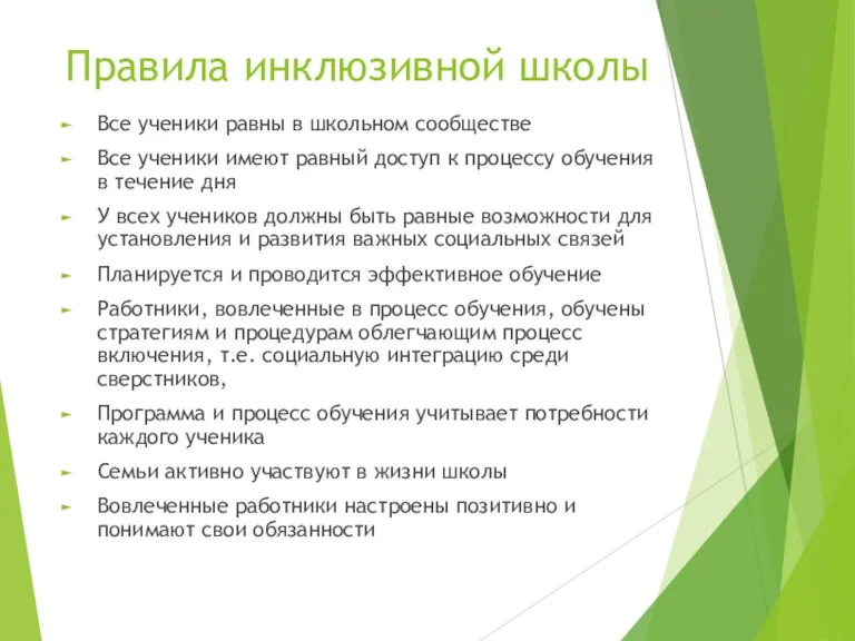 Правила инклюзивной школы Все ученики равны в школьном сообществе Все