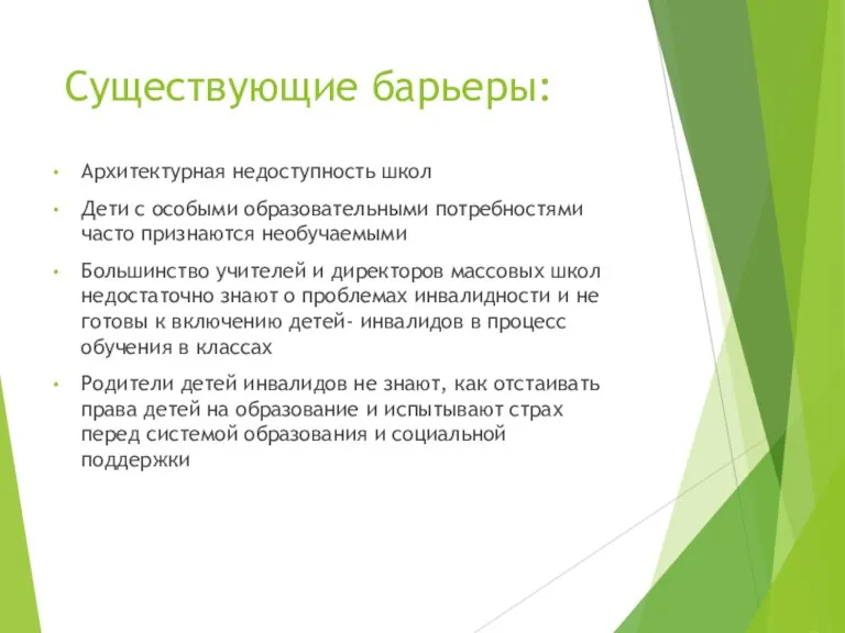 Существующие барьеры: Архитектурная недоступность школ Дети с особыми образовательными потребностями