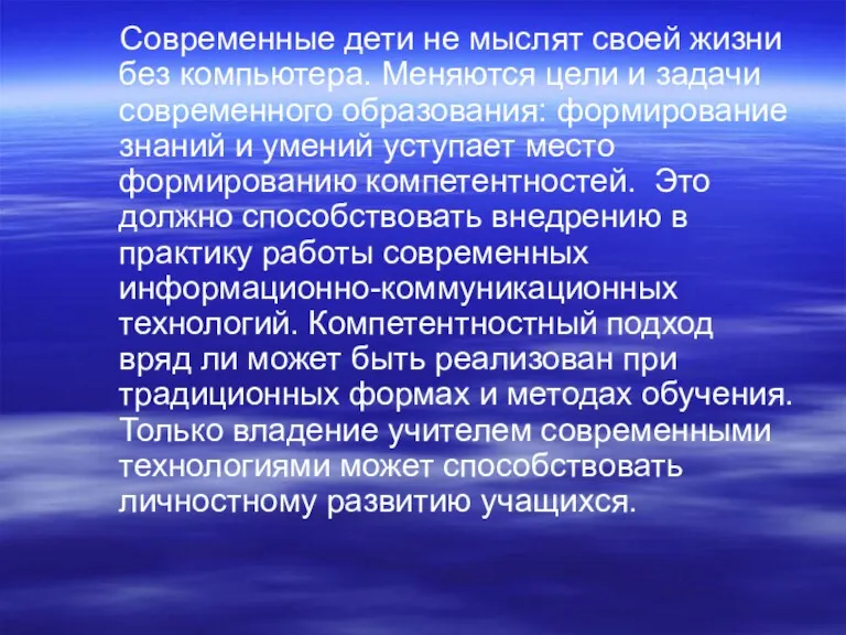 Современные дети не мыслят своей жизни без компьютера. Меняются цели