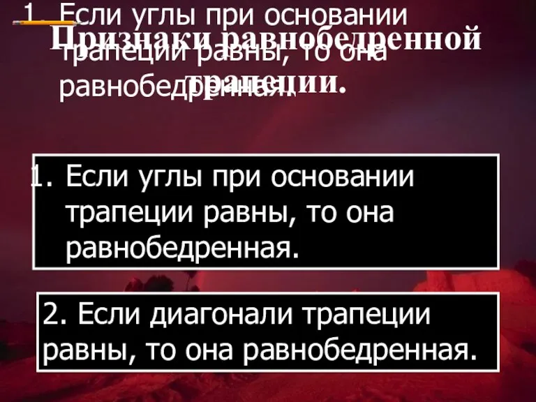 Если углы при основании трапеции равны, то она равнобедренная. Признаки