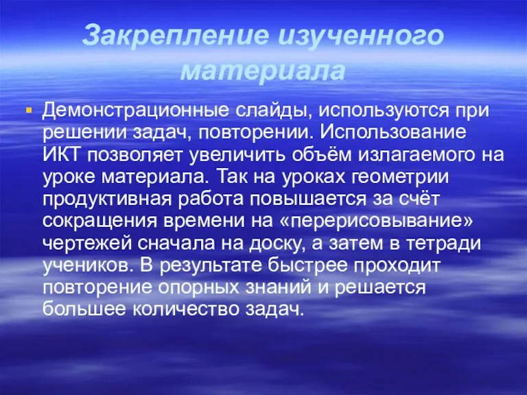 Закрепление изученного материала Демонстрационные слайды, используются при решении задач, повторении.