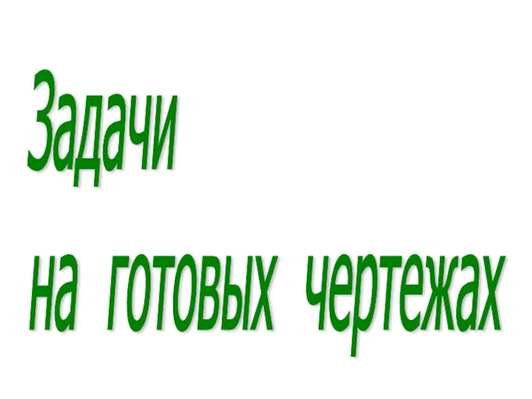 Задачи на готовых чертежах