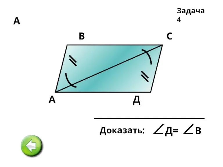 А А В С Д Задача 4