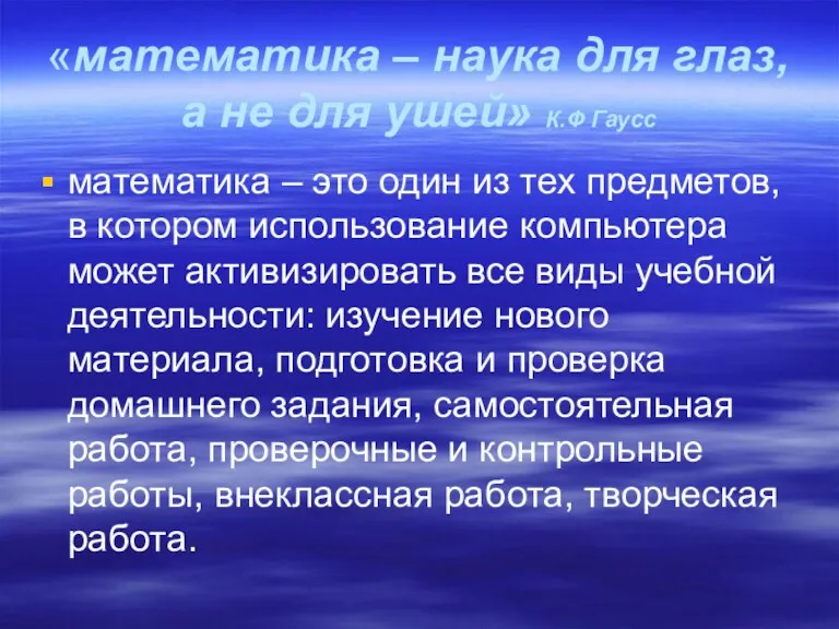 «математика – наука для глаз, а не для ушей» К.Ф