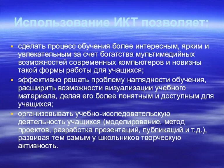 Использование ИКТ позволяет: сделать процесс обучения более интересным, ярким и