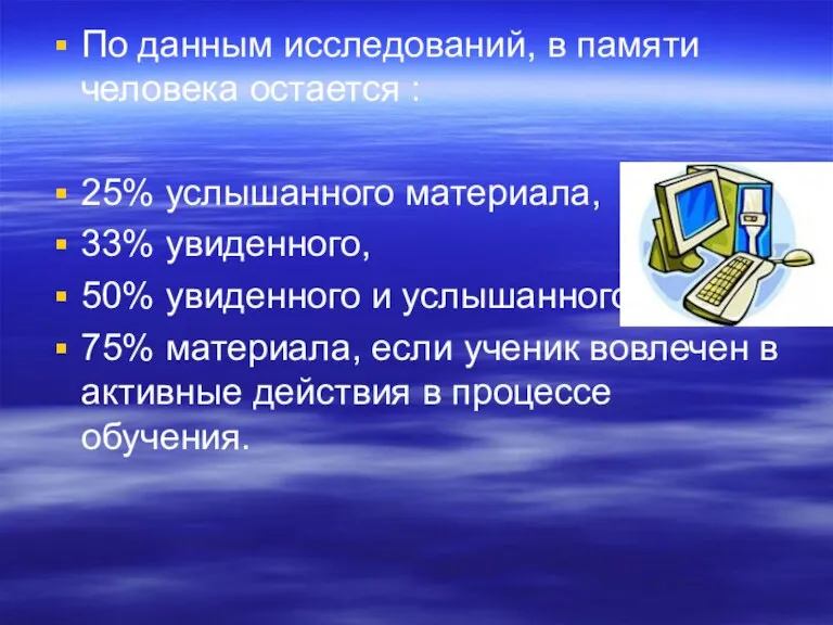 По данным исследований, в памяти человека остается : 25% услышанного