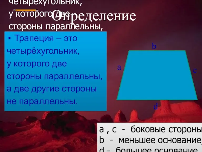 Трапеция – это четырёхугольник, у которого две стороны параллельны, а