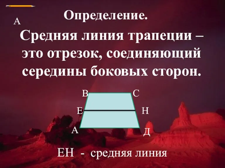 А Определение. Средняя линия трапеции – это отрезок, соединяющий середины