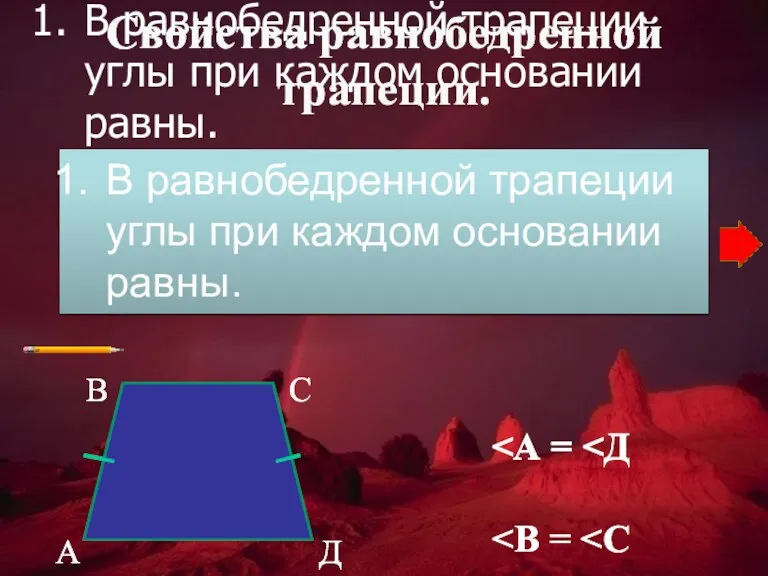 В равнобедренной трапеции углы при каждом основании равны. Свойства равнобедренной