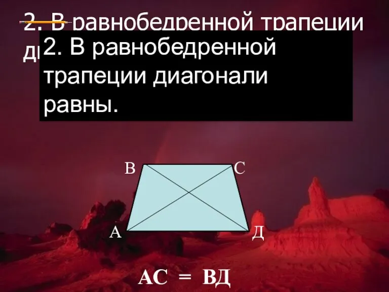 2. В равнобедренной трапеции диагонали равны. 2. В равнобедренной трапеции