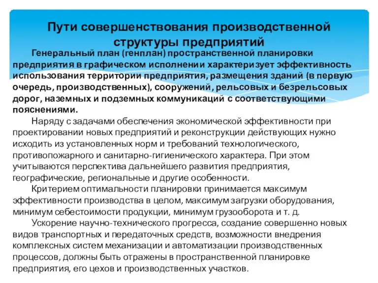 Пути совершенствования производственной структуры предприятий Генеральный план (генплан) пространственной планировки предприятия в графическом