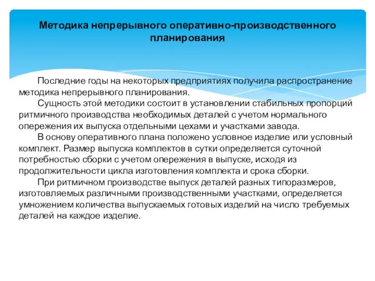 Методика непрерывного оперативно-производственного планирования Последние годы на некоторых предприятиях получила