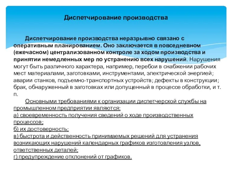 Диспетчирование производства Диспетчирование производства неразрывно связано с оперативным планированием. Оно заключается в повседневном