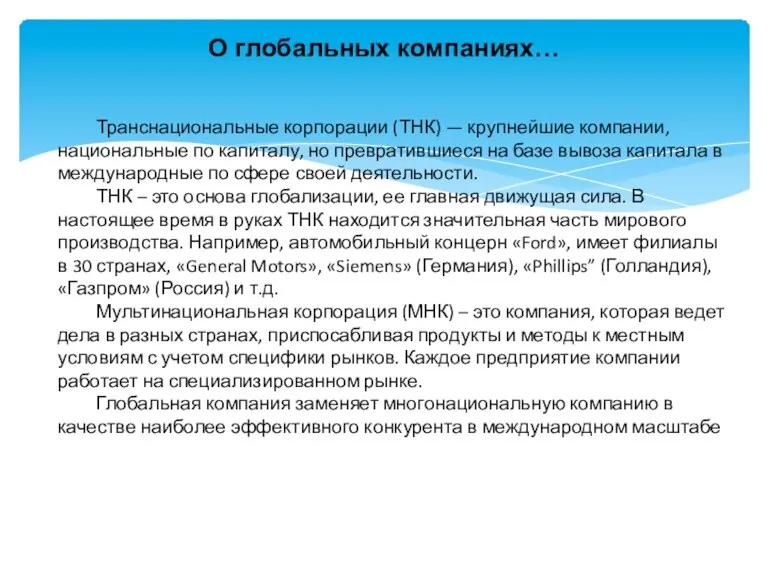 О глобальных компаниях… Транснациональные корпорации (ТНК) — крупнейшие компании, национальные по капиталу, но