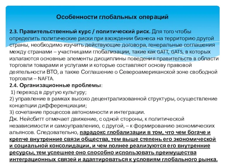 Особенности глобальных операций 2.3. Правительственный курс / политический риск. Для