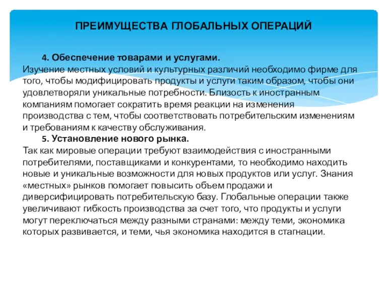 ПРЕИМУЩЕСТВА ГЛОБАЛЬНЫХ ОПЕРАЦИЙ 4. Обеспечение товарами и услугами. Изучение местных условий и культурных