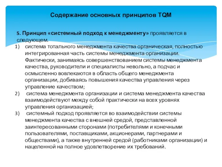 5. Принцип «системный подход к менеджменту» проявляется в следующем. система