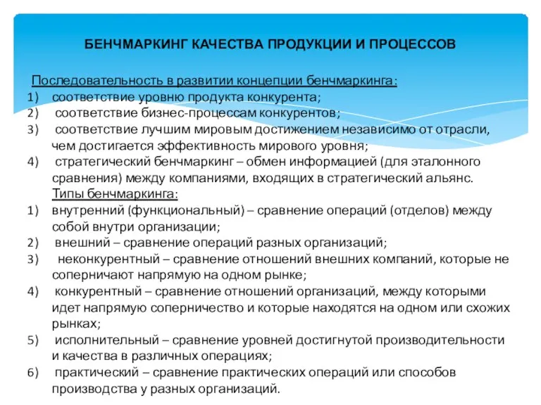 БЕНЧМАРКИНГ КАЧЕСТВА ПРОДУКЦИИ И ПРОЦЕССОВ Последовательность в развитии концепции бенчмаркинга: