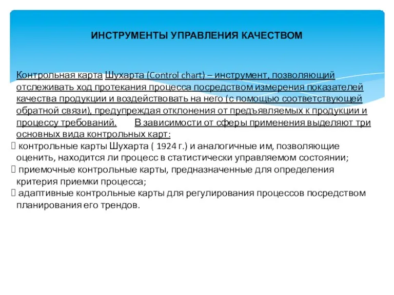 ИНСТРУМЕНТЫ УПРАВЛЕНИЯ КАЧЕСТВОМ Контрольная карта Шухарта (Control chart) – инструмент, позволяющий отслеживать ход