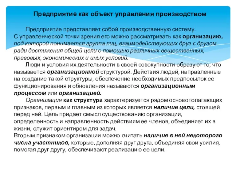 Предприятие как объект управления производством Предприятие представляет собой производственную систему.