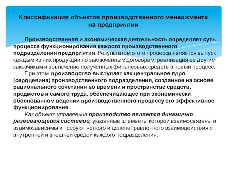 Классификация объектов производственного менеджмента на предприятии Производственная и экономическая деятельность