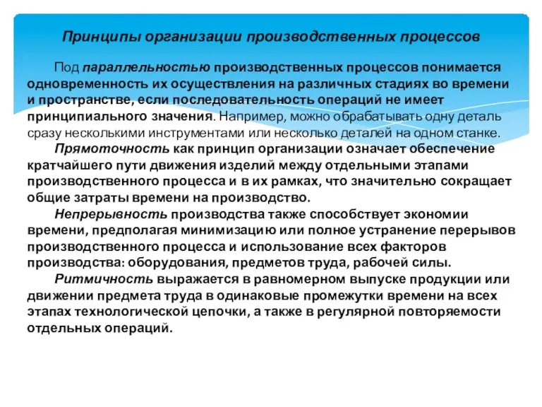 Принципы организации производственных процессов Под параллельностью производственных процессов понимается одновременность