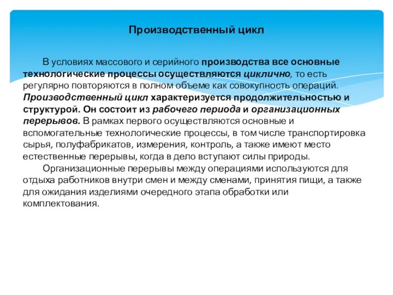 Производственный цикл В условиях массового и серийного производства все основные технологические процессы осуществляются