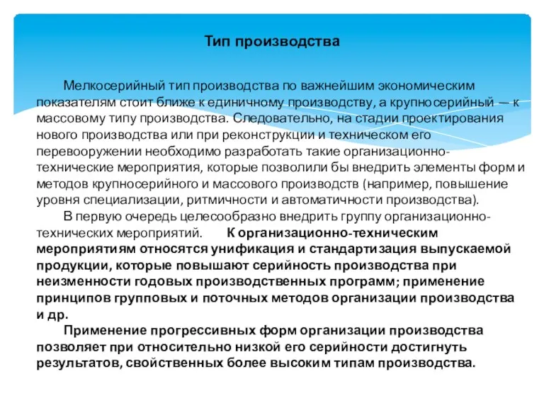 Тип производства Мелкосерийный тип производства по важнейшим экономическим показателям стоит