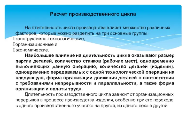 Расчет производственного цикла На длительность цикла производства влияет множество различных факторов, которые можно