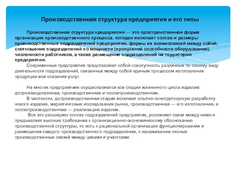 Производственная структура предприятия — это пространственная форма организации производственного процесса, которая включает состав