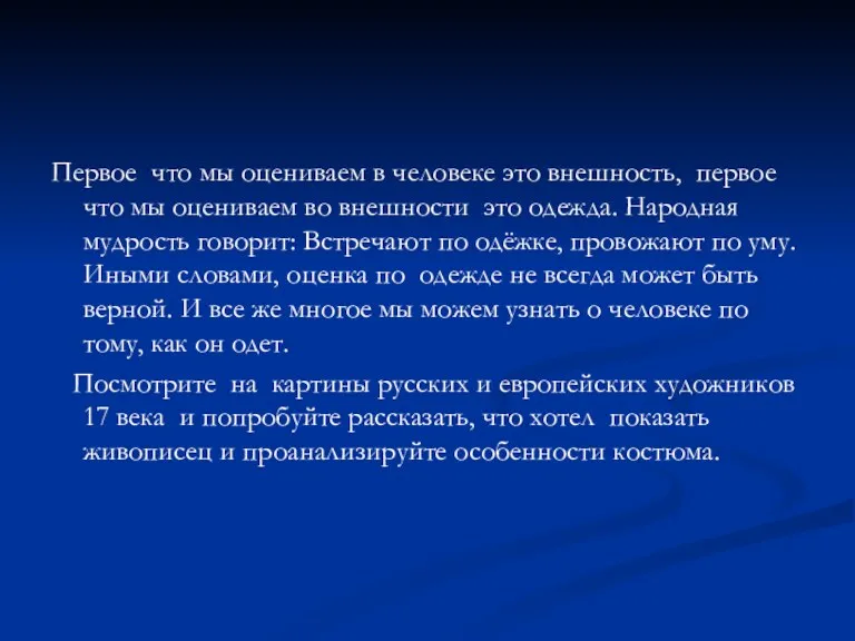 Первое что мы оцениваем в человеке это внешность, первое что