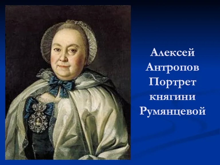 Алексей Антропов Портрет княгини Румянцевой