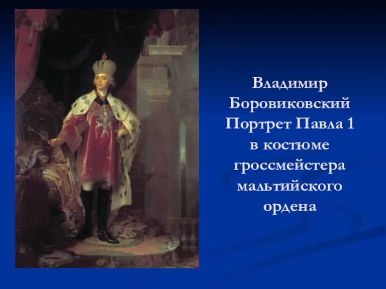 Владимир Боровиковский Портрет Павла 1 в костюме гроссмейстера мальтийского ордена