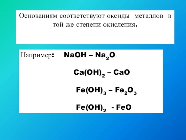 Основаниям соответствуют оксиды металлов в той же степени окисления. Например: