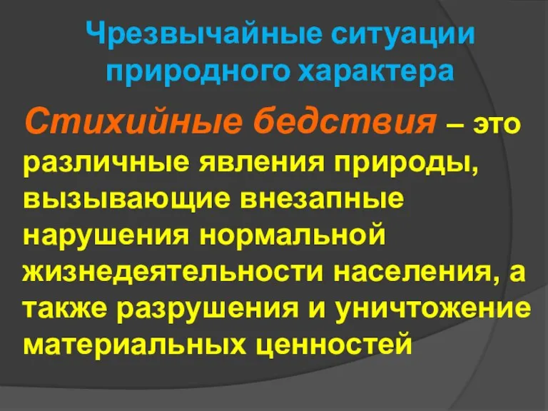 Чрезвычайные ситуации природного характера Стихийные бедствия – это различные явления