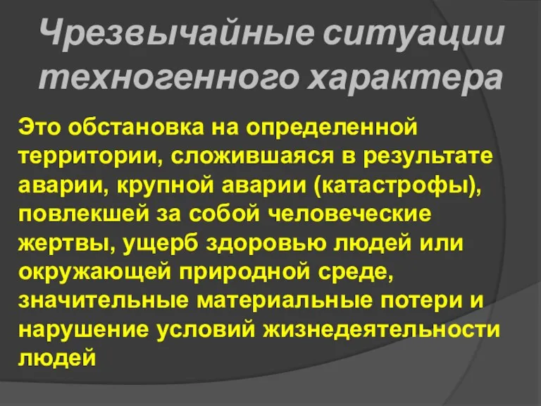 Чрезвычайные ситуации техногенного характера Это обстановка на определенной территории, сложившаяся