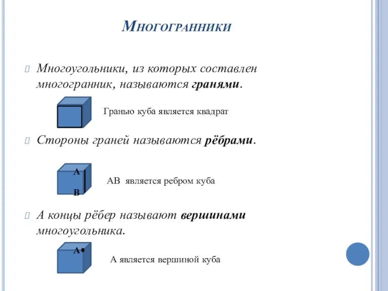 Многогранники Многоугольники, из которых составлен многогранник, называются гранями. Стороны граней