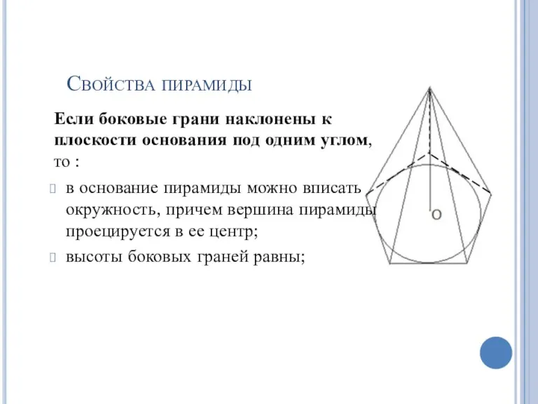 Свойства пирамиды Если боковые грани наклонены к плоскости основания под