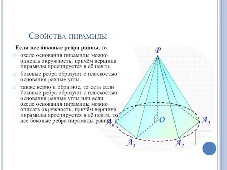 Свойства пирамиды Если все боковые ребра равны, то: около основания